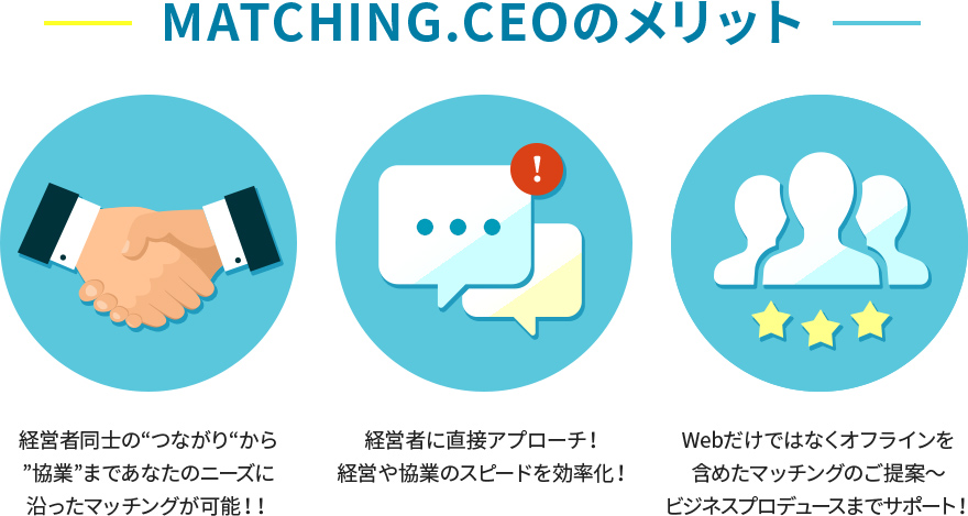matching.ceoのメリット